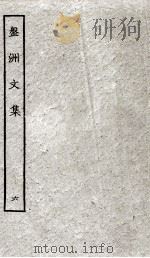 盘洲文集  6（ PDF版）