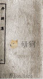 陈眉公先生订正丹渊集  2（ PDF版）