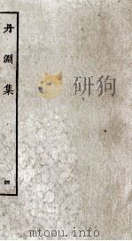 陈眉公先生订正丹渊集  4（ PDF版）
