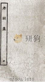 陈眉公先生订正丹渊集  6（ PDF版）
