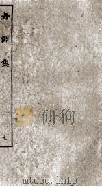 陈眉公先生订正丹渊集  7（ PDF版）