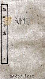 鲒埼亭集  4（ PDF版）