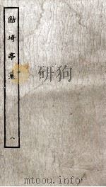 鲒埼亭集  8（ PDF版）