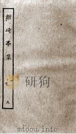 鲒埼亭集  9（ PDF版）