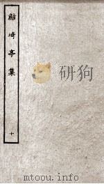 鲒埼亭集  10（ PDF版）