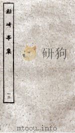 鲒埼亭集  13（ PDF版）
