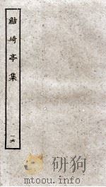 鲒埼亭集 16 PDF电子版封面 (清)全祖望撰
