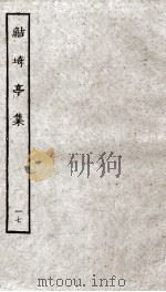 鲒埼亭集  17（ PDF版）