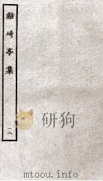鲒埼亭集  18（ PDF版）