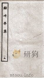 鲒埼亭集  19（ PDF版）
