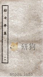 鲒埼亭集  20（ PDF版）