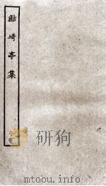 鲒埼亭集  21（ PDF版）