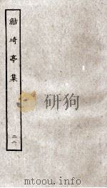 鲒埼亭集 22 PDF电子版封面 (清)全祖望撰