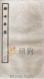 鲒埼亭集  23（ PDF版）