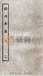 鲒埼亭集  24（ PDF版）