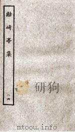 鲒埼亭集 26 PDF电子版封面 (清)全祖望撰