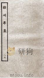 鲒埼亭集  27（ PDF版）