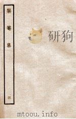 元别集三种  矩庵集  4（ PDF版）