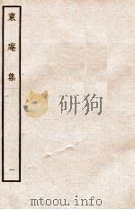 元别集三种  东庵集  1（ PDF版）