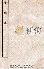 元别集三种  东庵集2（ PDF版）