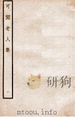 元别集三种  可间老人集  1（ PDF版）