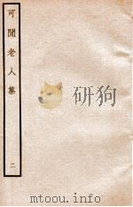 元别集三种  可间老人集  2（ PDF版）