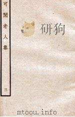 元别集三种  可间老人集  3（ PDF版）