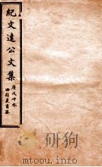 纪文达公遗集  卷1（ PDF版）