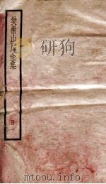 棥榭山房全集  册1（ PDF版）