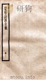 棥榭山房全集  册3（ PDF版）