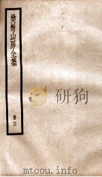 棥榭山房全集  册4（ PDF版）