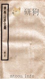 棥榭山房全集  册5（ PDF版）