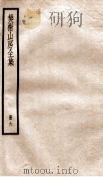 棥榭山房全集  册6（ PDF版）