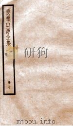 棥榭山房全集  册7（ PDF版）