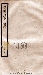 棥榭山房全集  册8（ PDF版）
