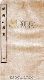 棥榭山房集  2（ PDF版）