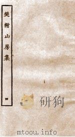 棥榭山房集  4（ PDF版）