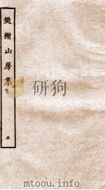 棥榭山房集  5（ PDF版）