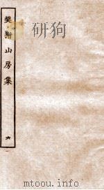 棥榭山房集  6（ PDF版）