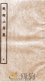 棥榭山房集  7（ PDF版）