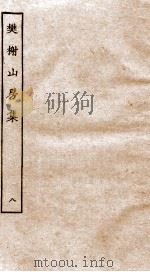 棥榭山房集  8（ PDF版）