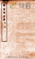 谭浏阳全集  1（ PDF版）