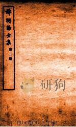 谭浏阳全集  2（ PDF版）
