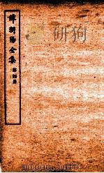 谭浏阳全集  4（ PDF版）