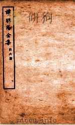 谭浏阳全集  6（ PDF版）