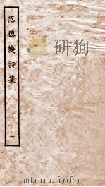 元别集二种  1  范德机诗集  上（ PDF版）