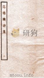 元别集二种  2  范德机诗集  下（ PDF版）