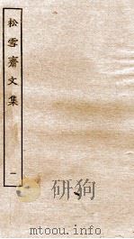 元别集二种  3  松雪斋文集  上（ PDF版）