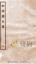 元别集二种  4  松雪斋文集  中（ PDF版）