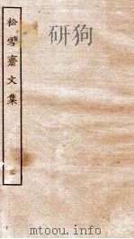元别集二种  5  松雪斋文集  下（ PDF版）